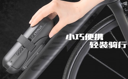 【CYCPLUS新品气泵来啦】轻松速充，持久续航