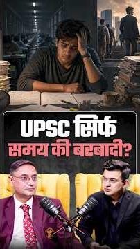 UPSC के पीछे भागना सही?| Shubhankar Mishra| Sanjeev Sanyal