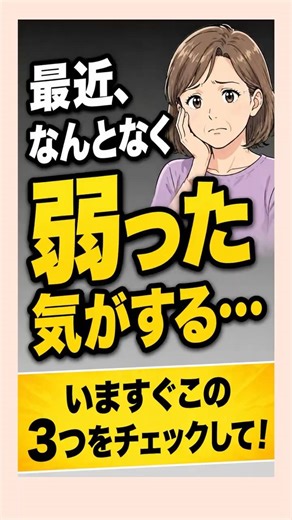 なんとなく弱った？それ危険なサインかもしれません。この３つをチェックしてください。【整形外科医が解説】