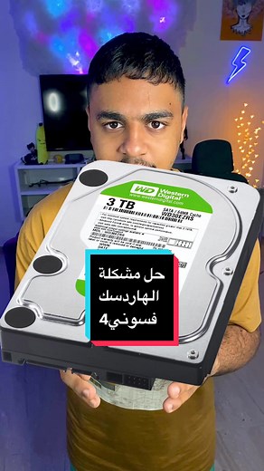 حل مشاكل مساحة التخزين في سوني 4 بسهولة