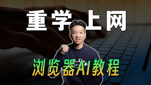 【干货教程】重新学习怎么上网！AI·搜索·浏览器