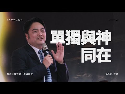 【LIVE】主日直播｜單獨與神同在｜高永旭牧師