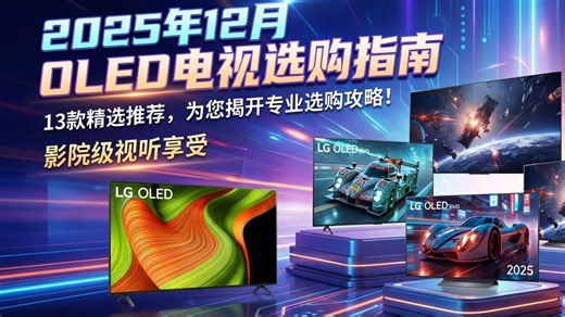 【2025年12月OLED电视选购指南】13款精选推荐，为您揭开专业选购攻略！在这个年末，让我们一同探讨如何挑选适合自己的OLED电视，享受震撼的视觉体验。_哔哩哔哩_bilibili