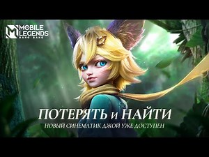 ДОРОГА ДОМОЙ: ПОТЕРЯТЬ И НАЙТИ | СИНЕМАТИК НОВОГО ГЕРОЯ | Mobile Legends: Bang Bang