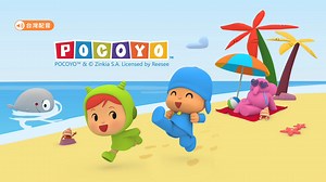POCOYO 第1季- 立即下載APP觀看！