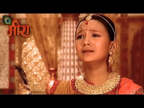 मीरा बाई के लिए आया शादी का रिश्ता | मीरा