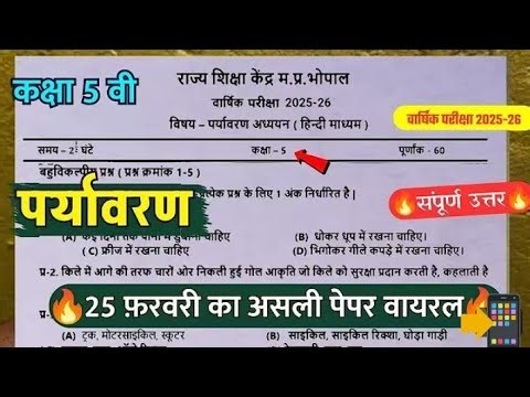 MP Board Class 5 EVS Annual Exam 2026 | 25 February Real Paper Class 5 Environment Annual Exam
