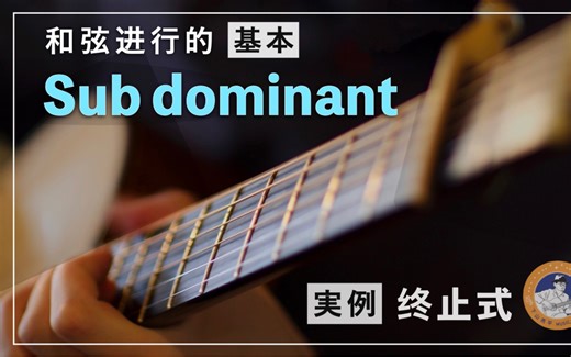 【作曲教学】下山亮平音乐课#5 :和弦进行的基本・Subdominant | 终止式【指弹吉他】