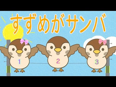 すずめがサンバ 歌詞付き おかあさんといっしょのうた