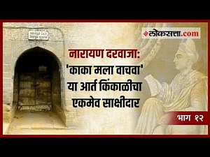 नारायणराव पेशव्यांचा खून: शनिवारवाड्यातील तो काळा दिवस | | गोष्ट पुण्याची | भाग १२ | Loksatta
