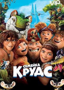 Семейка Крудс