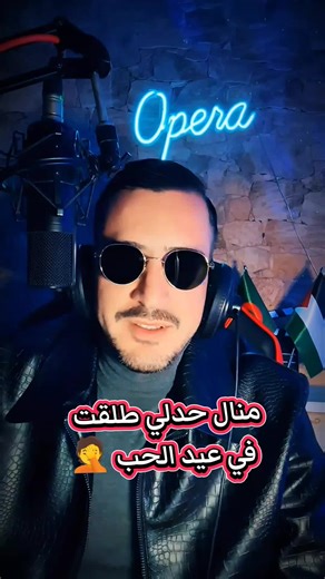 #opera #منال_حدلي #حقيقة #شعب_الصيني_ماله_حل😂😂