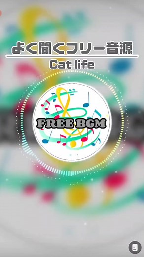 #よく聞く曲 #フリー音源 #Catlife