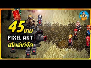 45 เกมพิกเซลสไตล์จัด! | ภาพโคตรมีเอกลักษณ์ เนื้อเรื่องตราตรึง เกมเพลย์สุดเท่!