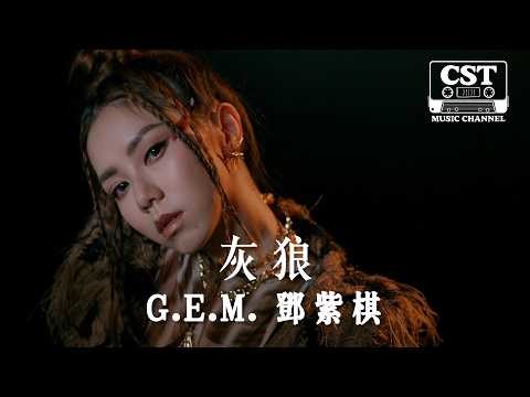 G.E.M. 鄧紫棋 -《灰狼》Official Lyrics Video【高音質 動態歌詞 Lyrics】