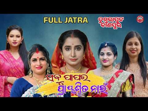 Full Jatra|| ସବୁ ପାପର ପ୍ରାୟଶ୍ଚିତ ନାଇଁ || Sabu Papara Prayaschita Nai || Tumuraput‪@jatrasuravi‬​