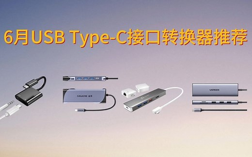 【2023年6月转接器推荐】USB Type-C接口转换器推荐哪个牌子好？扩展坞 转接头 集线器，小白必看