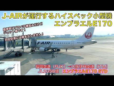 【フライト体験記】JAL2058便で福岡空港から伊丹空港まで移動してきた。