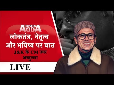 Omar Abdullah Interview LIVE : J&K की सुरक्षा, राजनीति और विकास पर बात | Express Adda