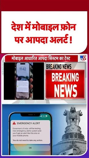 Emergency Alert on Mobile Phones: देश में मोबाइल फ़ोन पर आपदा अलर्ट!