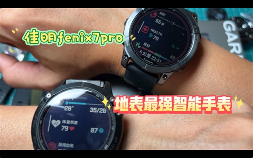 【全网唯一】佳明fenix7pro开箱，跟fenix6pro solar对比评测