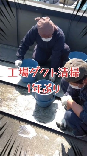 煮る・炊く・焼く…見えない火災リスク #ダクト清掃 #工場清掃 #火災予防 #厨房火災 #設備管理 #ビルメンテナンス #安全対策 #ショート動画 #バズるショート VOICEVOX:中国うさぎ