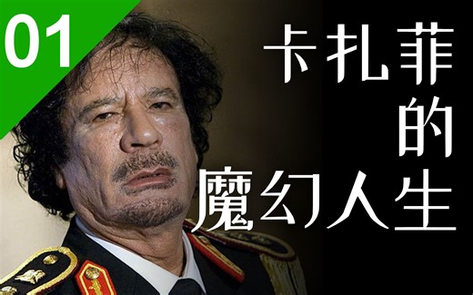 得罪五常、怒怼联合国，卡扎菲的魔幻人生【人物志01】