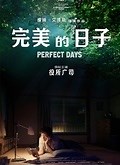 完美的日子（Perfect Days）