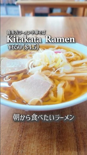 【喜多方ラーメン なまえ】数ある名店から選んだラーメンから始まる最高の朝。｜Morning ramen culture in Kitakata