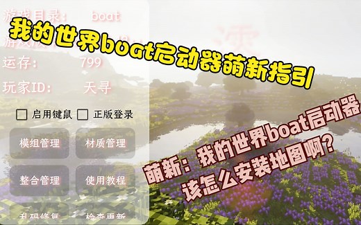 我的世界boat启动器地图安装教程，超多地图等你下载