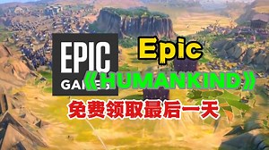 Epic喜加一熬夜神作《HUMANKIND》！免费领取最后一天，教程看这里