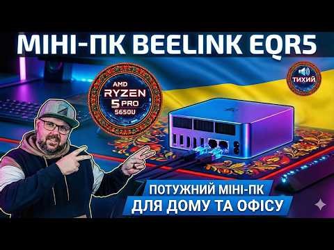 MINI PC BEELINK EQR5 ON AMD RYZEN 5 PRO 5650U. THE PERFECT COMPUTER FOR WORK AND HOME
