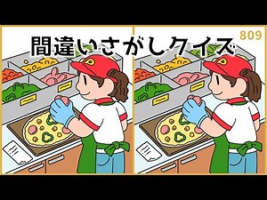 【間違い探しクイズ】簡単&面白いイラスト集！シニア向け脳活動画【集中力UP】#809