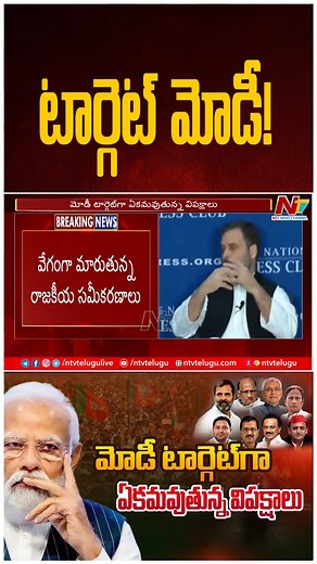 9.9K views · 67 reactions | టార్గెట్ మోడీ..! #NarendraModi #TargetModi #UPA #Congress #RahulGandhi #BJP #NTVTelugu | Ntv Telugu | Facebook