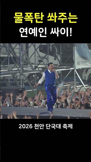 천안 단국대 축제(2026) 싸이(PSY) 공연 직캠(Fancam) 풀버전 풀영상 | 4K 60p