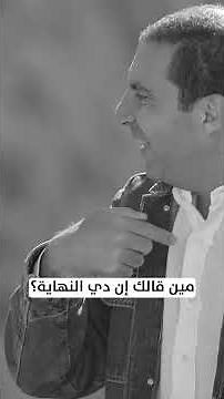 مين قالك إن دي النهاية؟ #عمرو_خالد