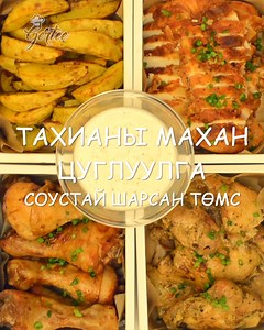 Ганцхан цагийн дотор бэлэн болох тахианы махан цуглуулга, соустай шарсан төмсний жорыг хүргэж байна.