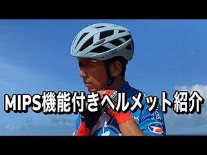 多方向衝撃保護システム（Mips）採用のアウトドアマスタージェムヘルメット紹介