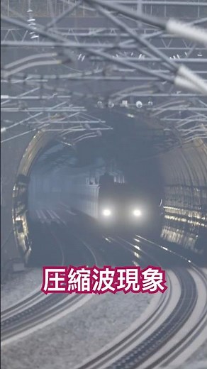 何度も暗転~トンネル突入時の圧縮波現象