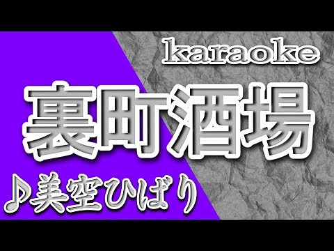 裏町酒場/美空ひばり/カラオケ/歌詞/URAMACHI SAKABA/Hibari Misora