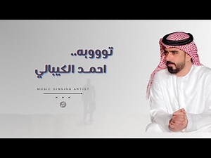احمد الكيبالي - توبه | (حصرياً) Ahmed Alkeebali - Tooba