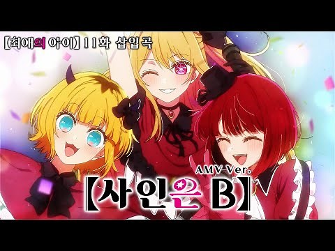 🎬 [AMV] 최애의 아이 OST - 사인은 B (サインはB) / B코마치 (B小町) [한글자막/가사/발음/해석]