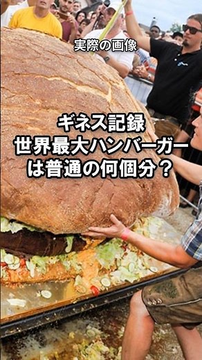 【歯の雑学524】ギネス記録。世界最大ハンバーガーは普通の何個分？ ＃クイズ ＃歯科 ＃雑学 #豆知識
