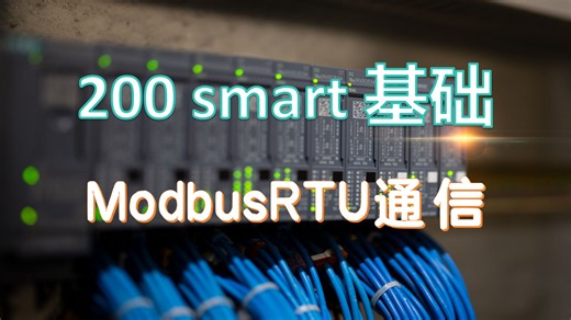 【200 smart】西门子PLC ModbusRTU Master主站通信干货