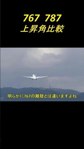 伊丹32L 767と787の上昇角比較 #Shorts