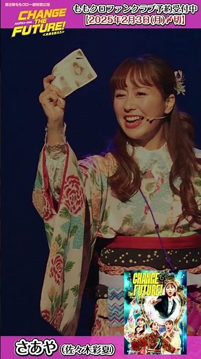 第2回 #ももクロ一座 特別公演「CHANGE THE FUTURE！～未来を変えろ～」LIVE Blu-ray💿さあや（佐々木彩夏）ver.