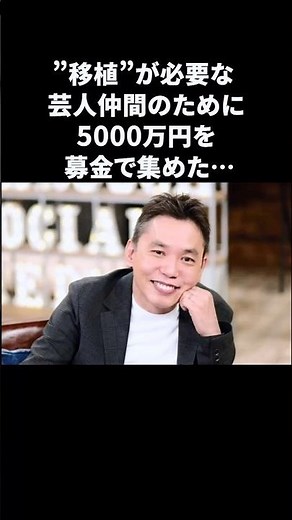 爆笑問題・太田…芸人仲間のために5000万円を集める #爆笑問題 #太田光 #感動する話