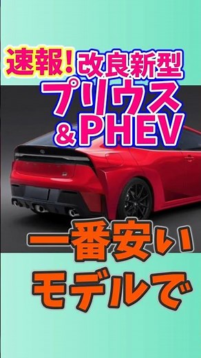 25/5/27≪Improved New Prius≫Prices for all grades revealed!