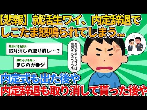 [2ch Funny Job Hunting Thread] Me, a job seeker, got yelled at for declining a job offer [Slow-pa...