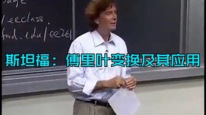 斯坦福：傅里叶变换及其应用（附：课程资料下载地址）